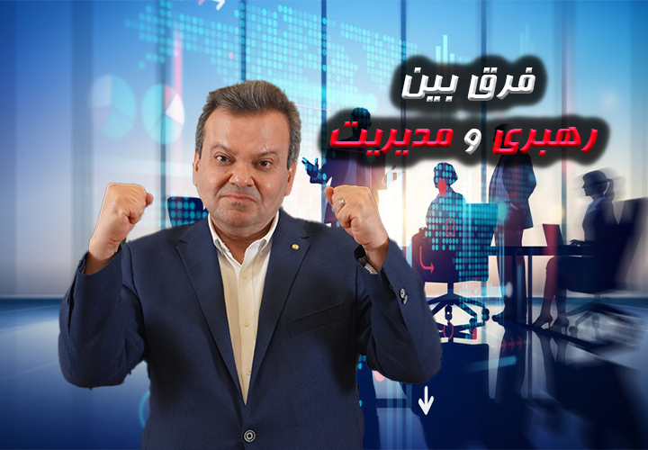 فرق رهبری با مدیریت